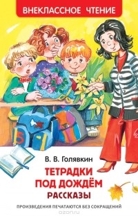 В. В. Голявкин - Тетрадки под дождем (сборник)