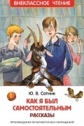 Ю. В. Сотник - Как я был самостоятельным (сборник)