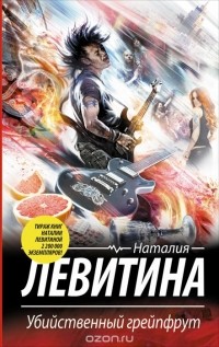Наталия Левитина - Убийственный грейпфрут