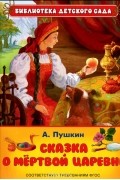 А. Пушкин - Сказка о мертвой царевне