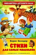 Борис Заходер. Стихи для самых маленьких