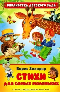 Борис Заходер - Борис Заходер. Стихи для самых маленьких