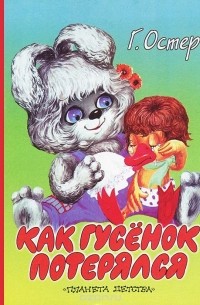 Как гусенок потерялся