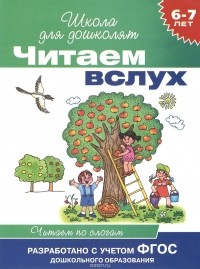 И. В. Мальцева - Читаем вслух. 6-7 лет. Читаем по слогам