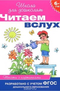 И. В. Мальцева - Читаем вслух. 6-7 лет. Тексты с картинками