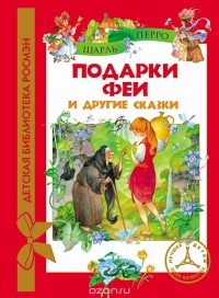 Шарль Перро - Подарки феи и другие сказки (сборник)