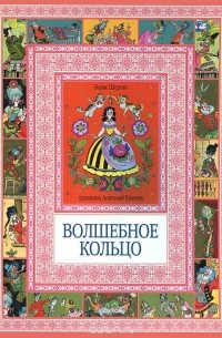 Борис Шергин - Волшебное кольцо (сборник)