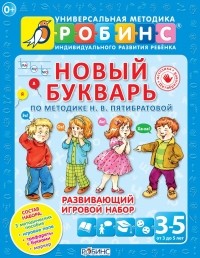 Н. В. Пятибратова - Новый букварь. По методике Н. В. Пятибратовой (комплект из 3 книг + игровое поле + 6 трафаретов)