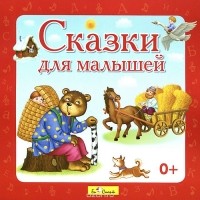  - Сказки для малышей (аудиокнига CD) (сборник)