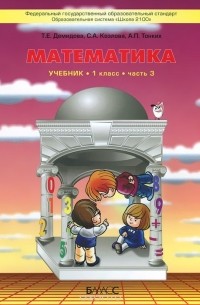  - Математика. 1 класс. В 3 частях. Часть 3. Учебник