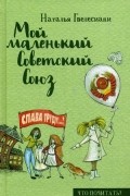 Мой маленький Советский Союз