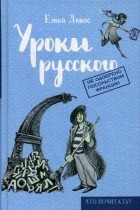 Елена Девос - Уроки русского