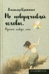 Владимир Кравченко - Не поворачивай головы. Просто поверь мне