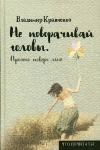 Владимир Кравченко - Не поворачивай головы. Просто поверь мне