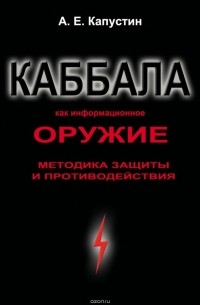 Капустин Андрей Евгеньевич - Каббала как информационное оружие. Методика защиты и противодействия