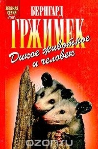 Дикое животное и человек