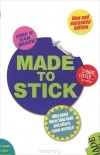 Чип и Дэн Хиз - Made to Stick: Why Some Ideas Take Hold and Others Come Unstuck