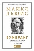 Майкл Льюис - Бумеранг. Как из развитой страны превратиться в страну третьего мира