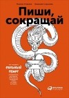  - Пиши, сокращай. Как создавать сильный текст