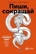 Пиши, сокращай. Как создавать сильный текст