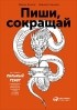  - Пиши, сокращай. Как создавать сильный текст