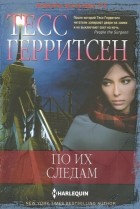 Тесс Герритсен - По их следам
