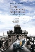 Николай Горбунов - Дом на хвосте паровоза: путеводитель по Европе в сказках Андерсена