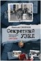 Смирнов Н.И. - Секретный узел: Тайная война в Беларуси (1939-1944)