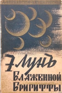 А. Чернявский-Черниговский - Семь лун блаженной Бригитты