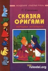 Сказка оригами. Игрушки из бумаги