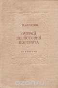 М. Алпатов - Очерки по истории портрета