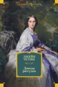 Джейн Остин - Мэнсфилд-парк. Доводы рассудка. Нортенгерское аббатство (сборник)