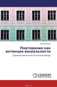 Андрей Буров - Повторение как интенция визуальности