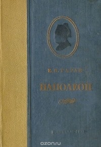 Е. В. Тарле - Наполеон
