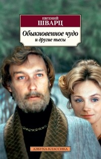 Евгений Шварц - Обыкновенное чудо. Пьесы (сборник)