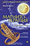 Мария Бриль - Магнитотерапия. Начинаем с нуля