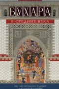 Бухара в Средние века. На стыке персидских традиций и исламской культуры
