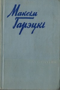 Максім Гарэцкі - Выбранае (сборник)