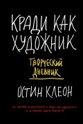Остин Клеон - Кради как художник. Творческий дневник