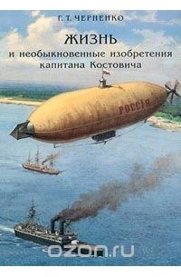 Жизнь и необыкновенные изобретения капитана Костовича