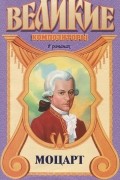 Валериан Торниус - Моцарт