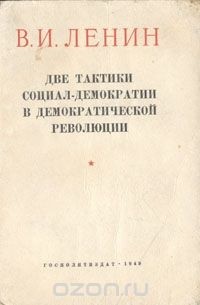 Две тактики социал-демократии в демократической революции