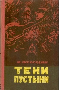 Михаил Шевердин - Тени пустыни. Роман в 2-х книгах. Книга первая.