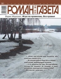 Борис Морозов - Журнал "Роман-газета".2016 №5