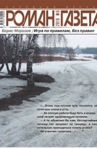 Борис Морозов - Журнал "Роман-газета".2016 №5