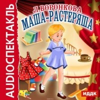 Любовь Воронкова - Маша-растеряша (спектакль)