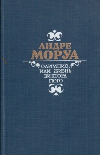 Олимпио, или жизнь Виктора Гюго