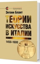 Энтони Фредерик Блант - Теории искусства в Италии: 1450–1600