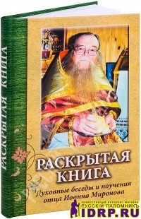 Александр Раков - Раскрытая книга. Духовные беседы и поучения отца Иоанна Миронова