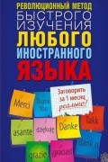 Революционный метод быстрого изучения любого иностранного языка